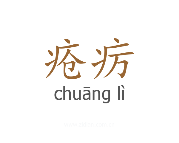 疮疠