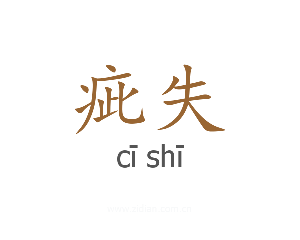 疵失