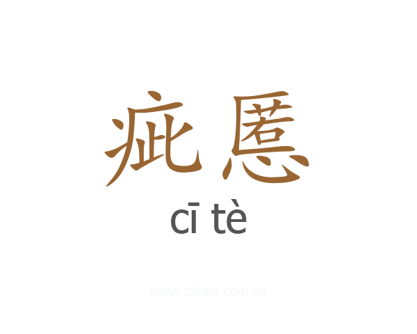 疵慝