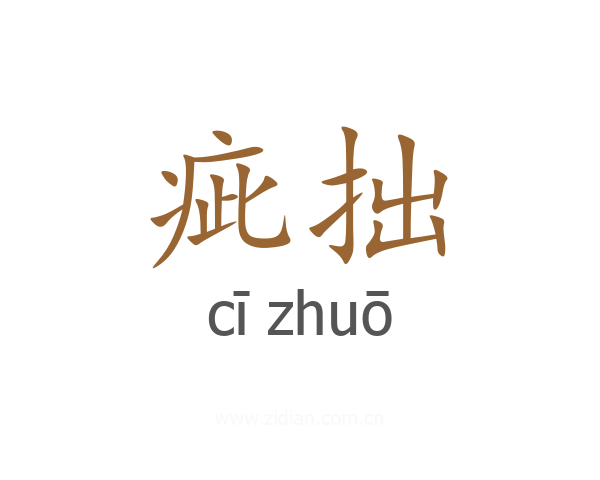 疵拙
