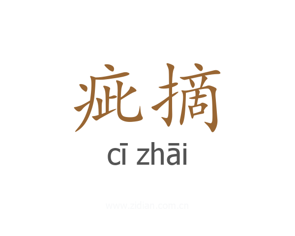 疵摘