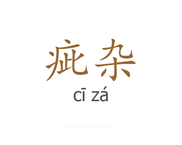 疵杂