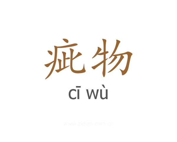 疵物