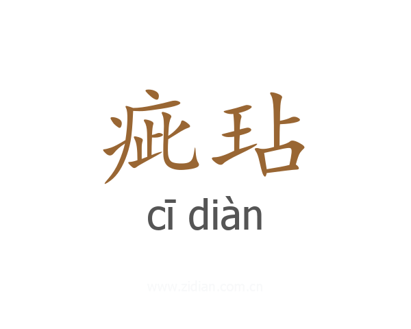疵玷