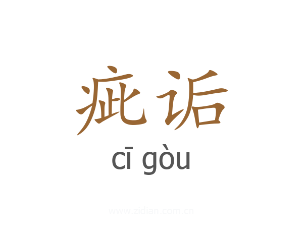 疵诟