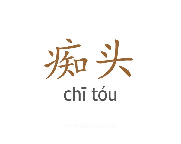 痴头