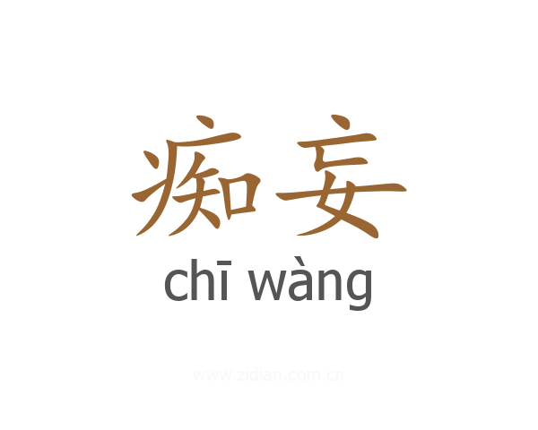 痴妄