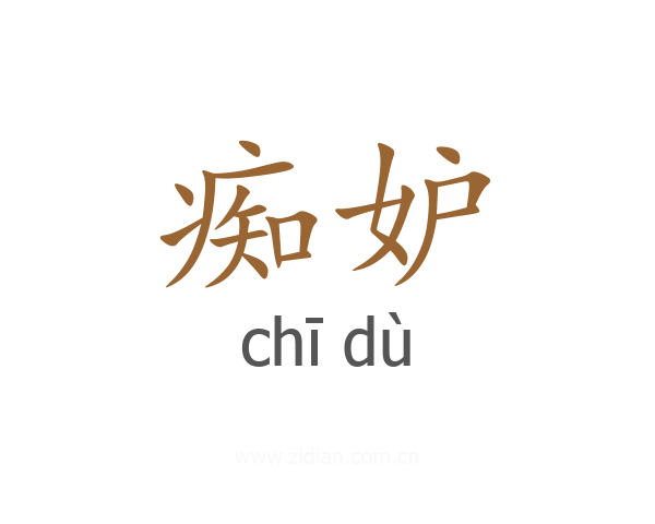 痴妒