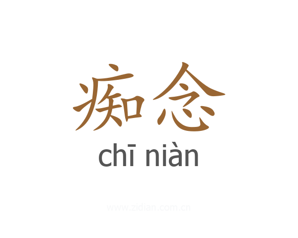 痴念