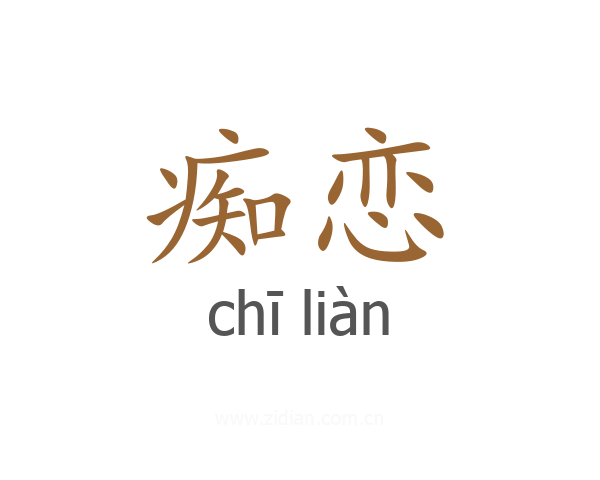 痴恋