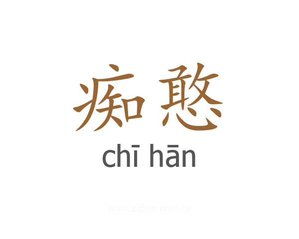 痴憨
