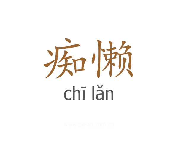 痴懒