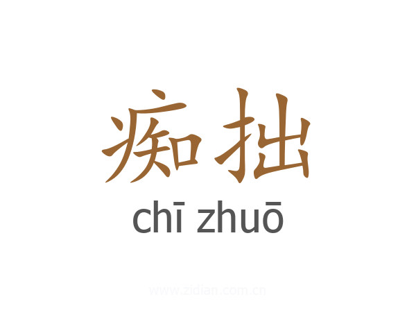 痴拙