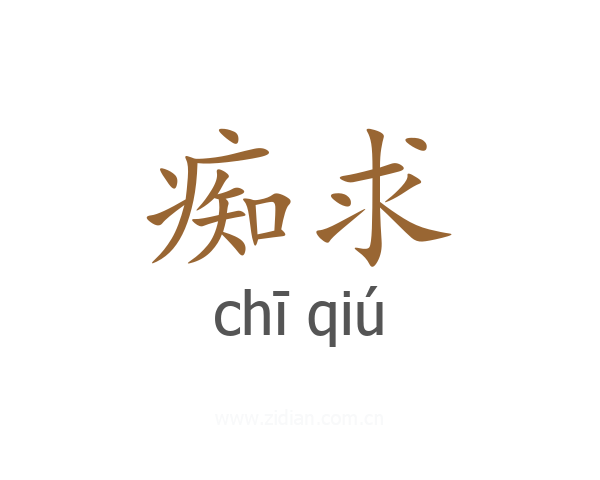 痴求