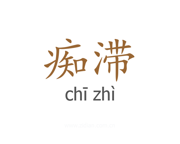 痴滞
