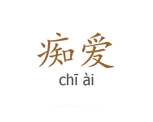 痴爱