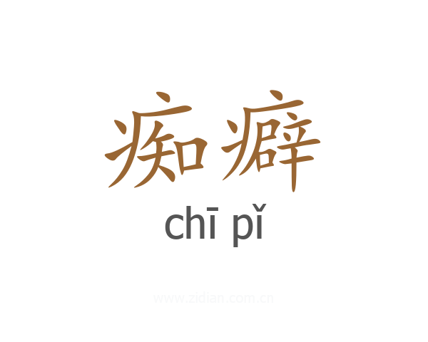 痴癖