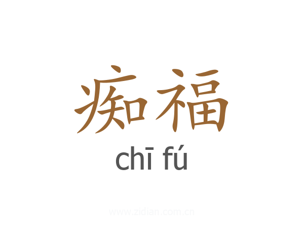 痴福