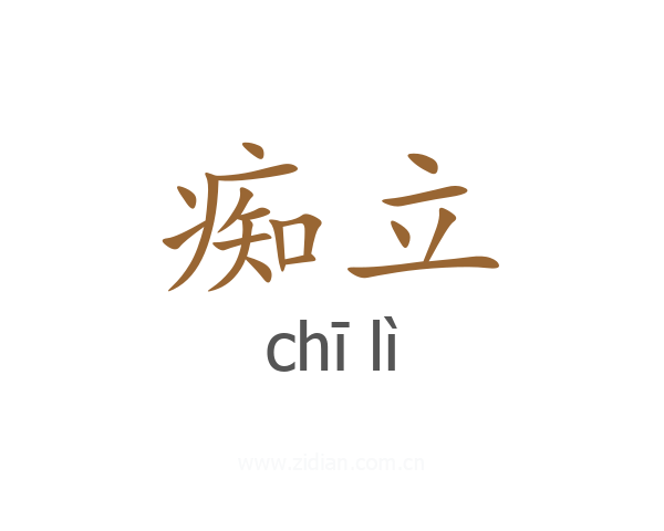 痴立