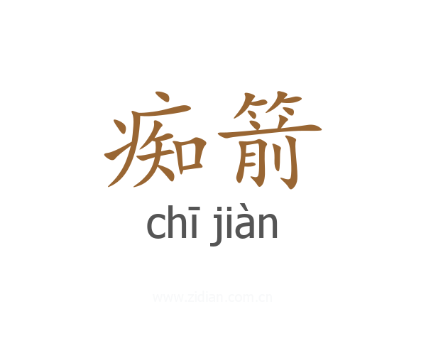 痴箭