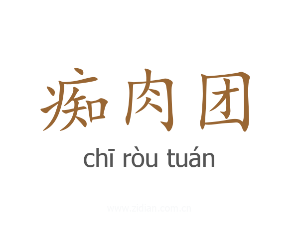 痴肉团