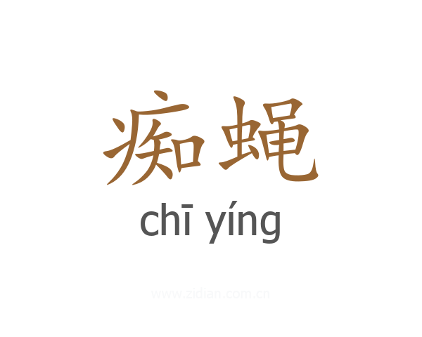痴蝇