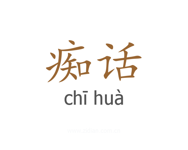 痴话