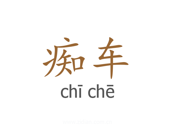 痴车
