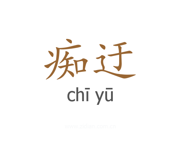痴迂