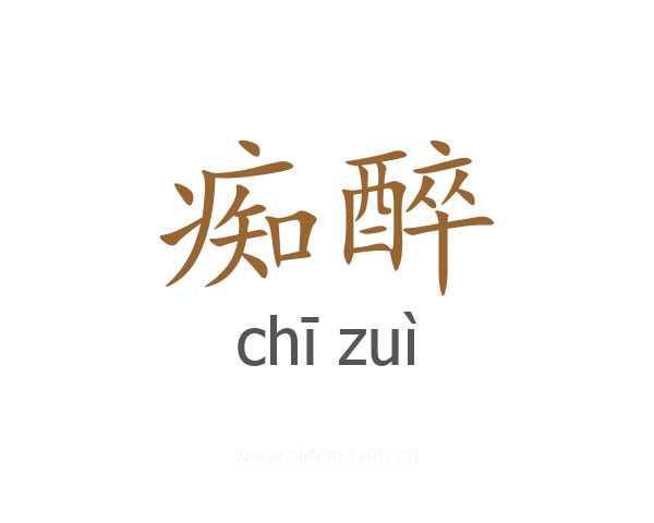 痴醉