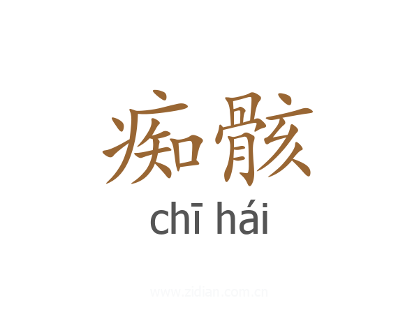 痴骸