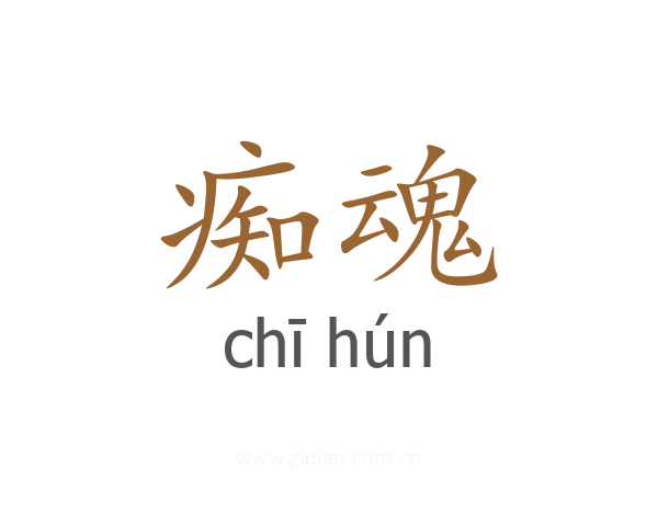 痴魂