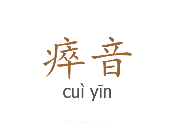 瘁音