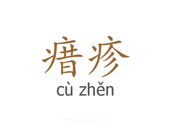 瘄疹