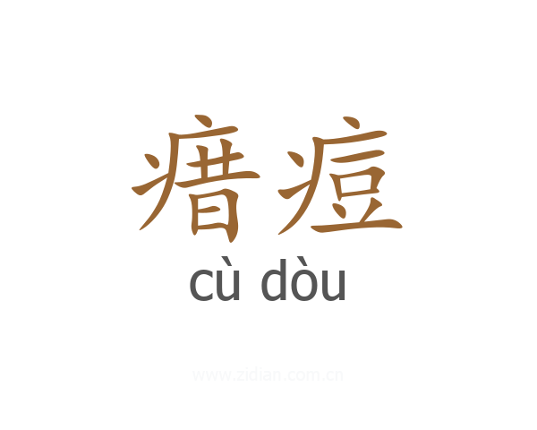 瘄痘
