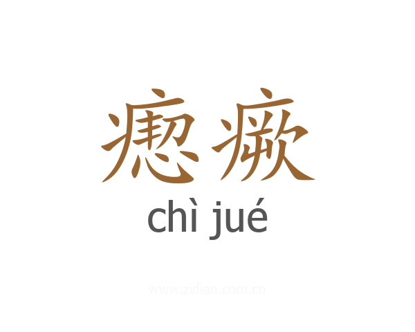 瘛瘚