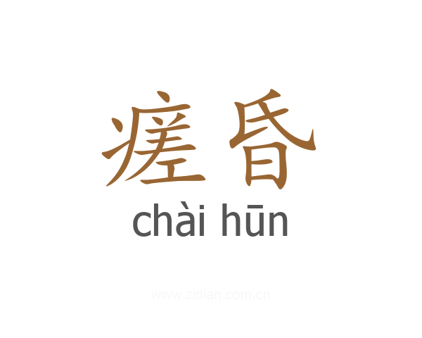 瘥昏