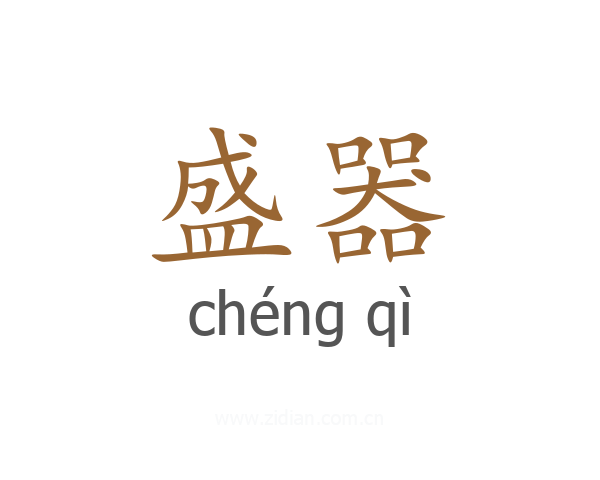 盛器