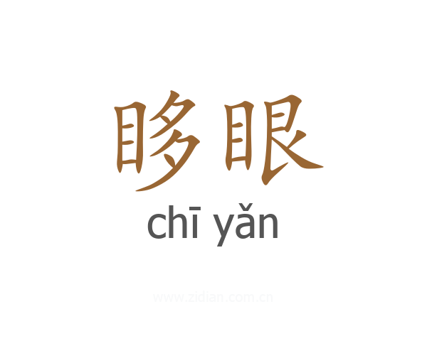 眵眼