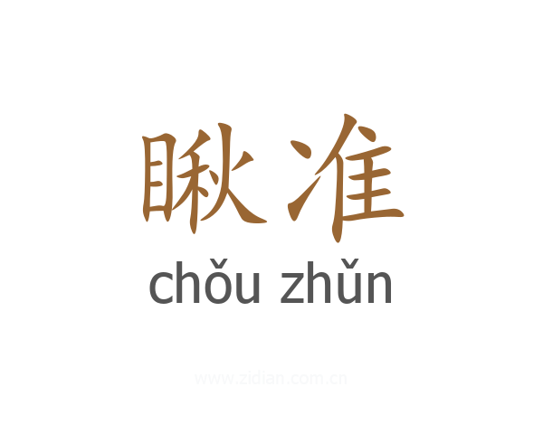 瞅准