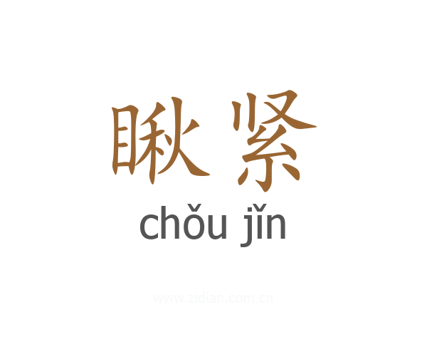 瞅紧