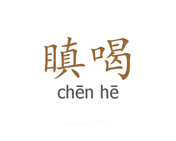 瞋喝