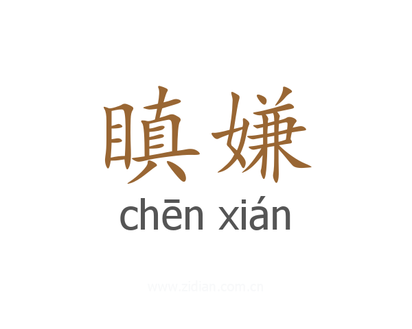 瞋嫌