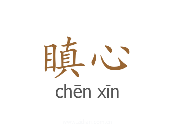 瞋心