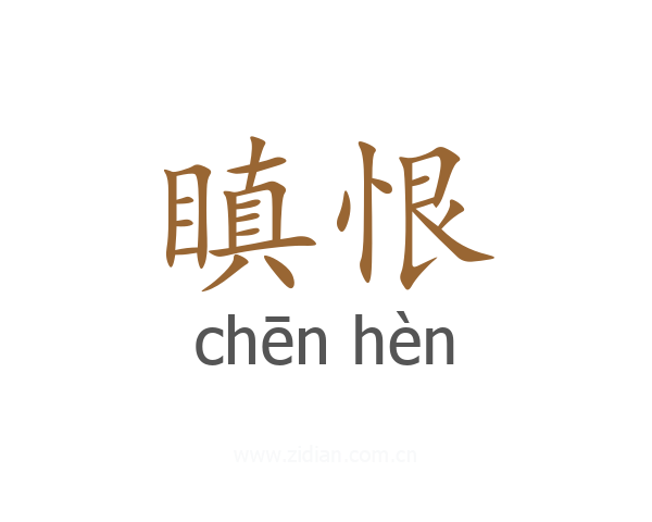 瞋恨