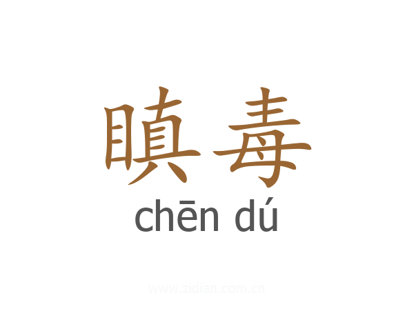 瞋毒