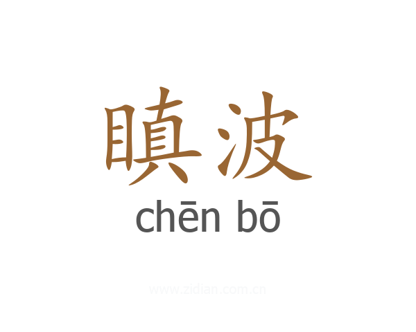 瞋波