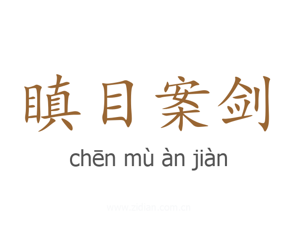 瞋目案剑