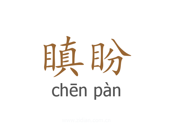 瞋盼