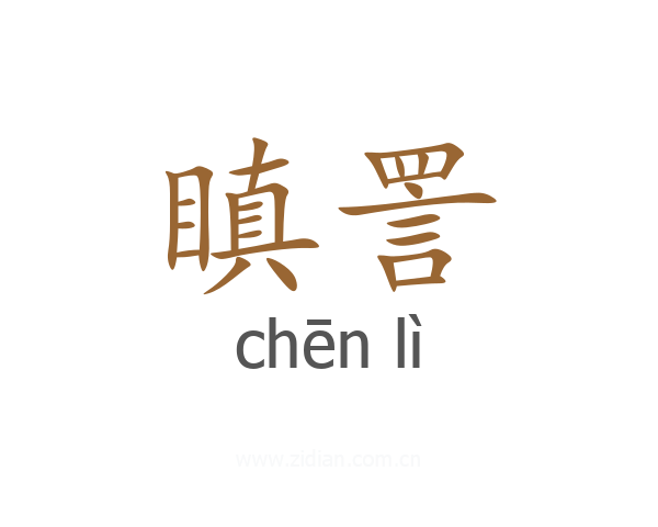 瞋詈